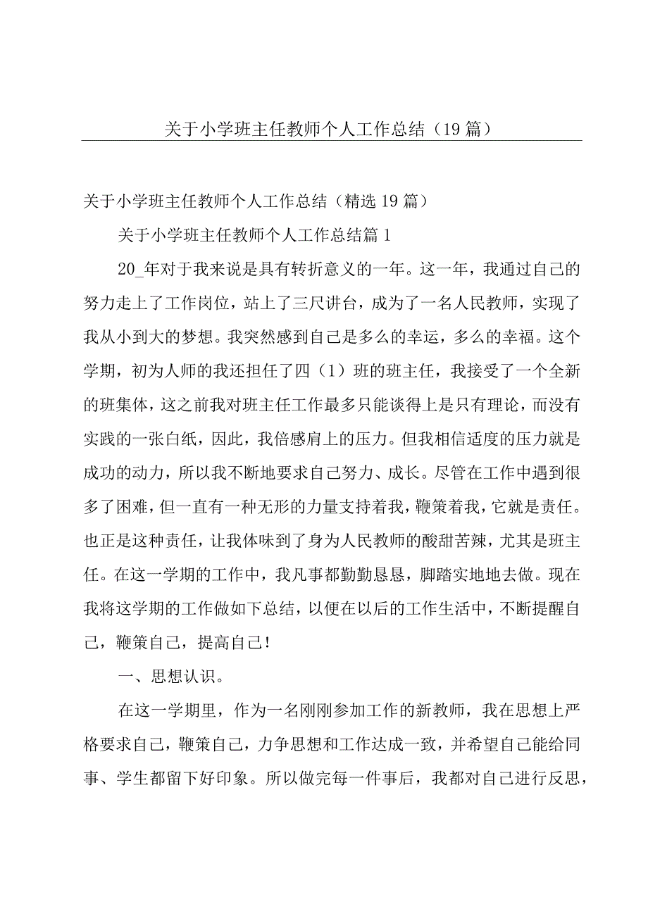 关于小学班主任教师个人工作总结（19篇）.docx_第1页