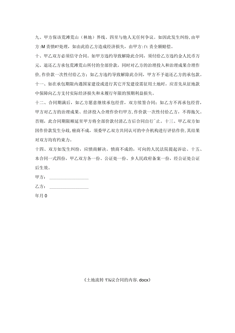 土地流转协议合同内容.docx_第2页