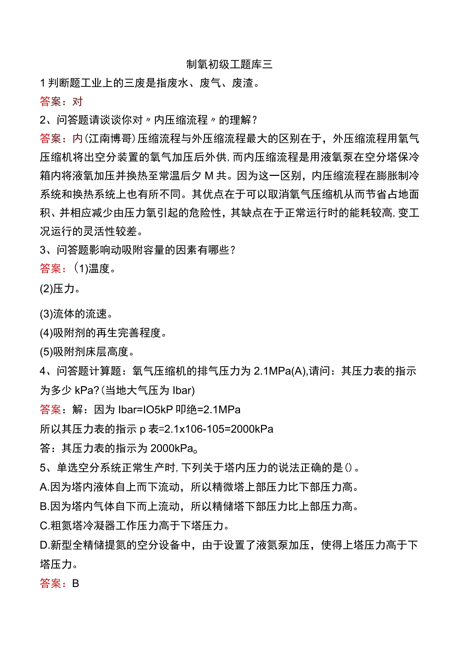 制氧初级工题库三.docx_第1页