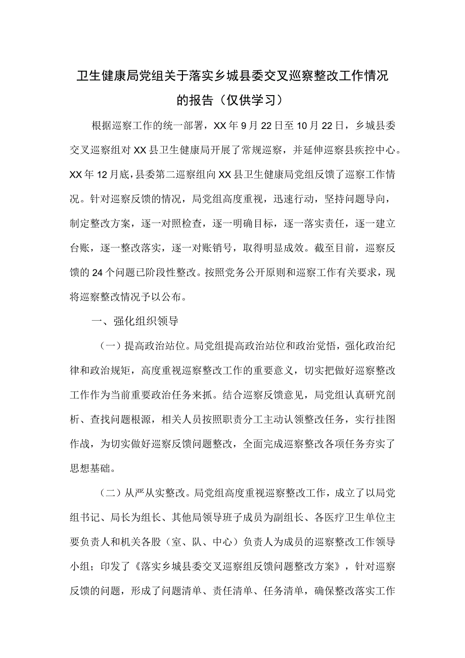 卫生健康局党组关于落实乡城县委交叉巡察整改工作情况的报告.docx_第1页