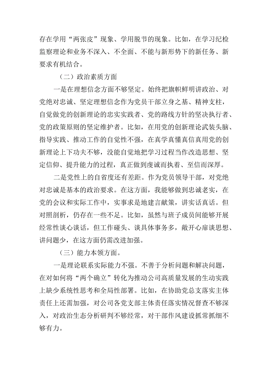 国企纪检委员2023年度主题教育专题组织生活会个人对照检查发言提纲（需要说明的事项）.docx_第2页