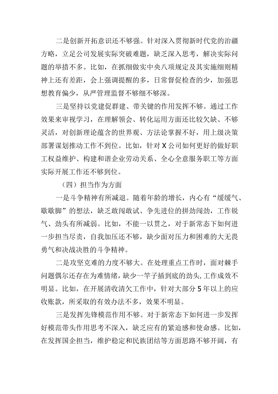 国企纪检委员2023年度主题教育专题组织生活会个人对照检查发言提纲（需要说明的事项）.docx_第3页