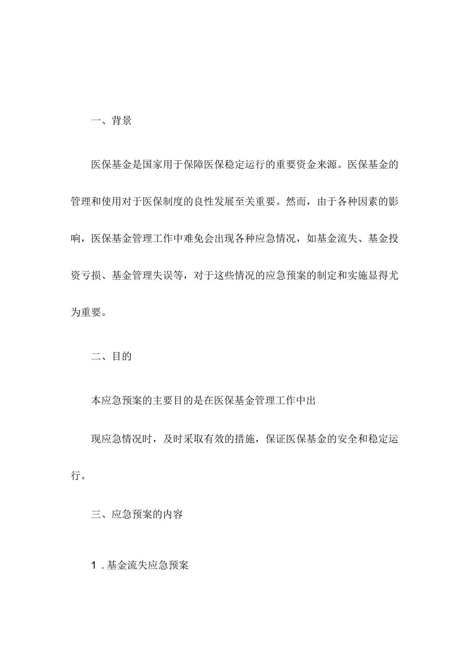 医保基金管理应急预案.docx_第1页