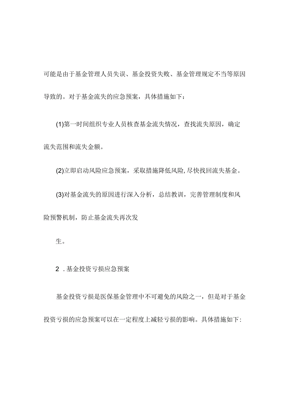 医保基金管理应急预案.docx_第2页