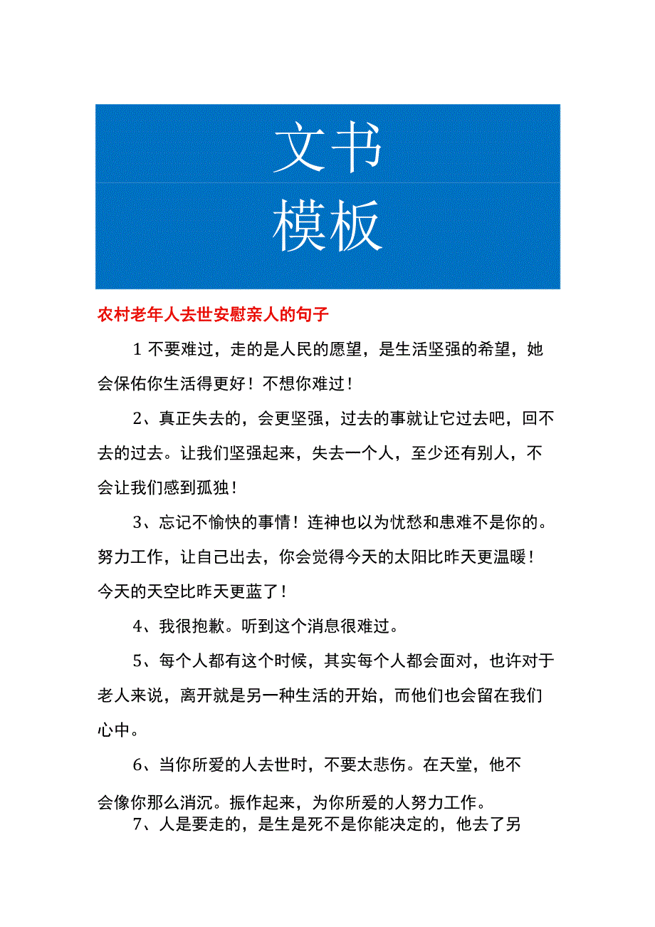 农村老年人去世安慰亲人的句子.docx_第1页