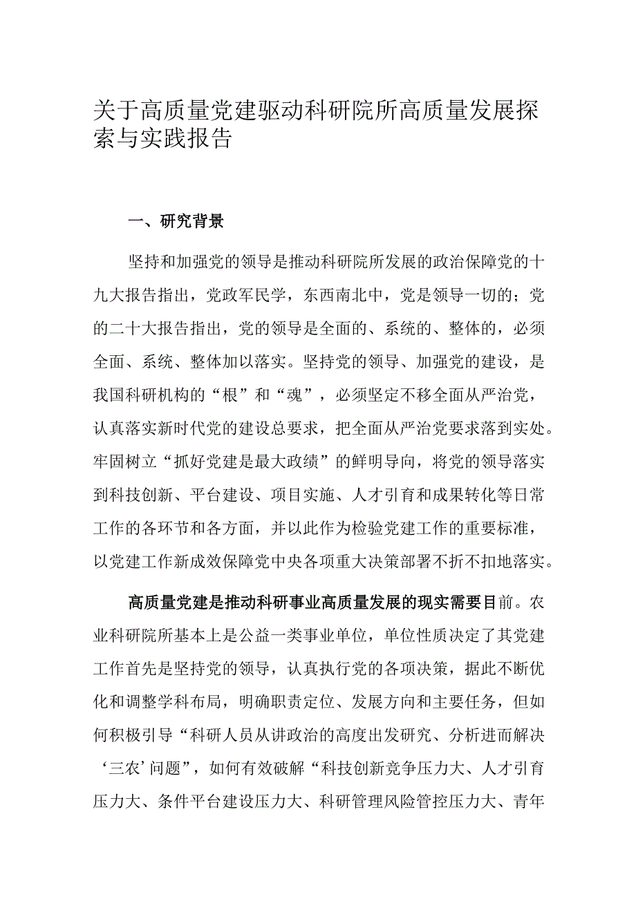 关于高质量党建驱动科研院所高质量发展探索与实践报告.docx_第1页