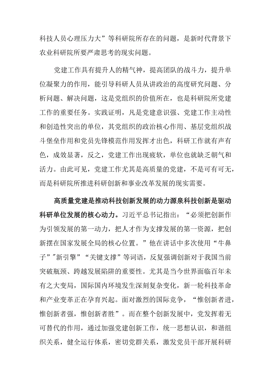 关于高质量党建驱动科研院所高质量发展探索与实践报告.docx_第2页