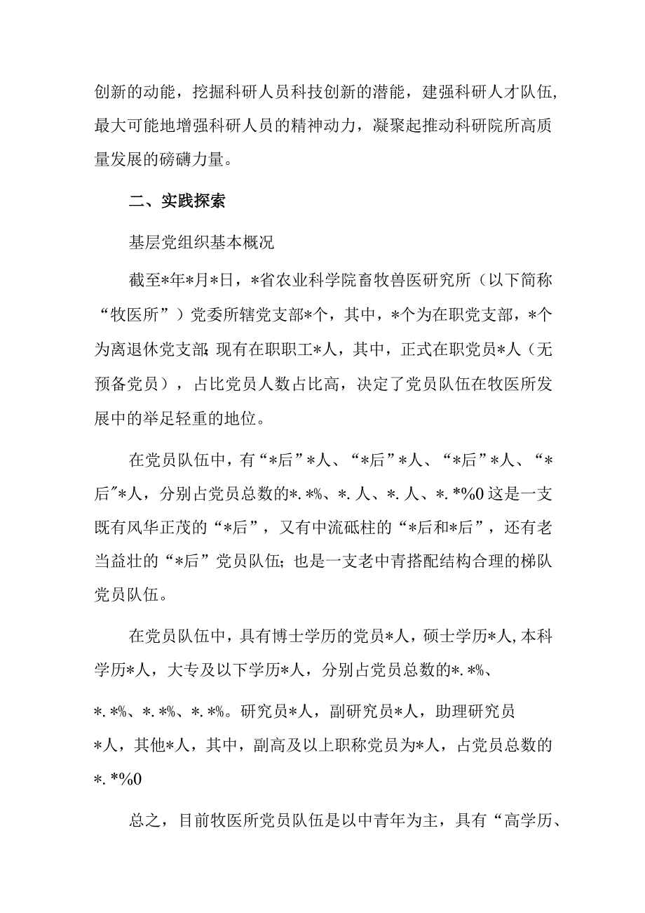 关于高质量党建驱动科研院所高质量发展探索与实践报告.docx_第3页