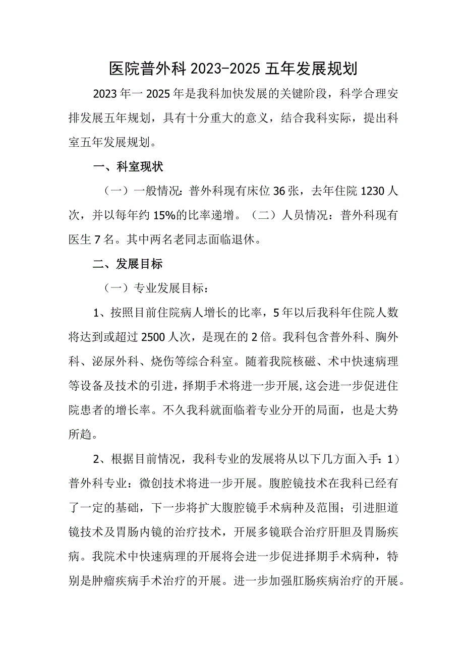 医院普外科2020-2025五年发展规划.docx_第1页