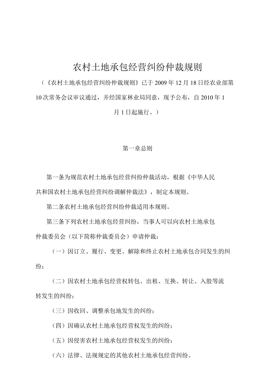 农村土地承包经营纠纷仲裁规则.docx_第1页