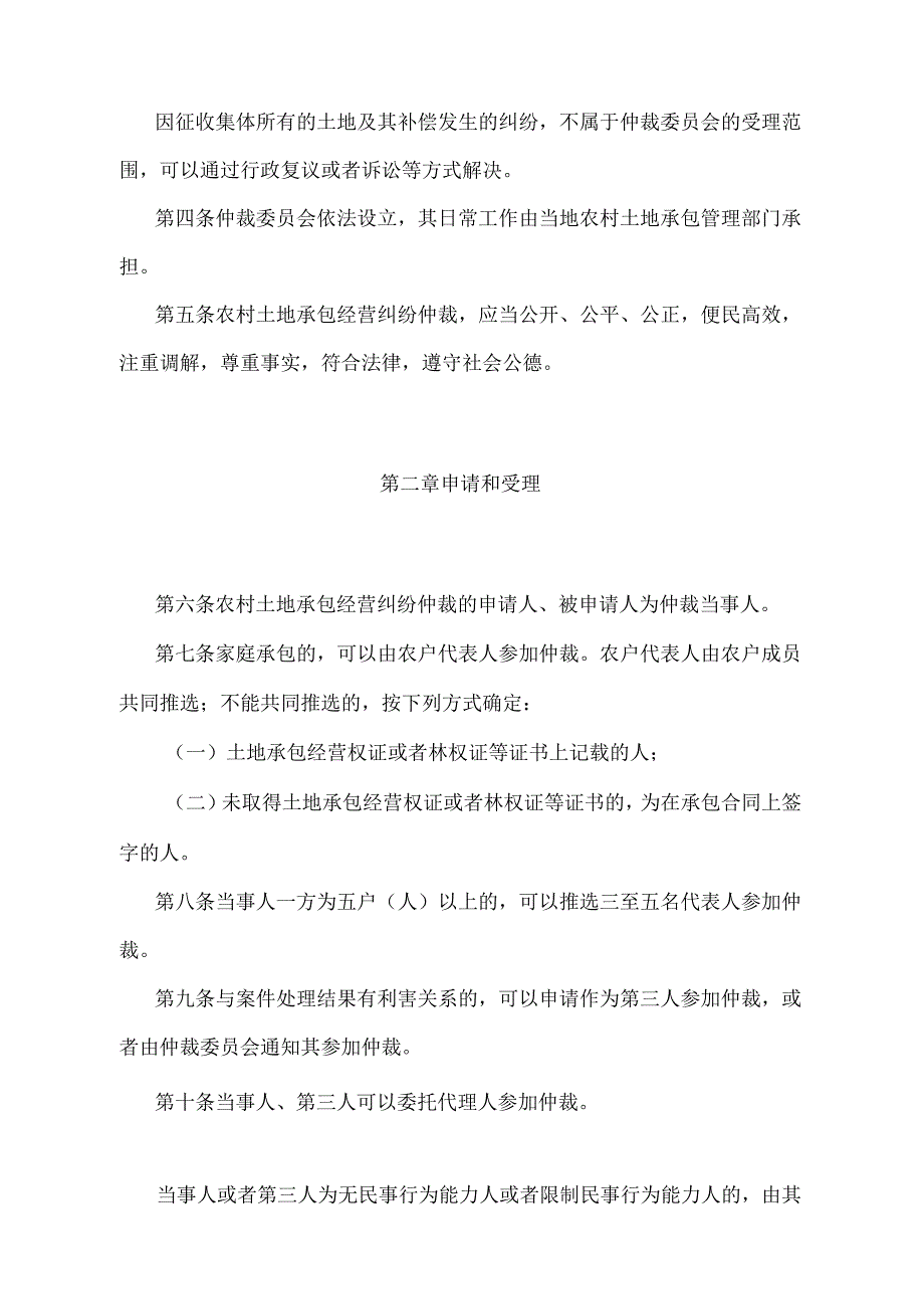 农村土地承包经营纠纷仲裁规则.docx_第2页