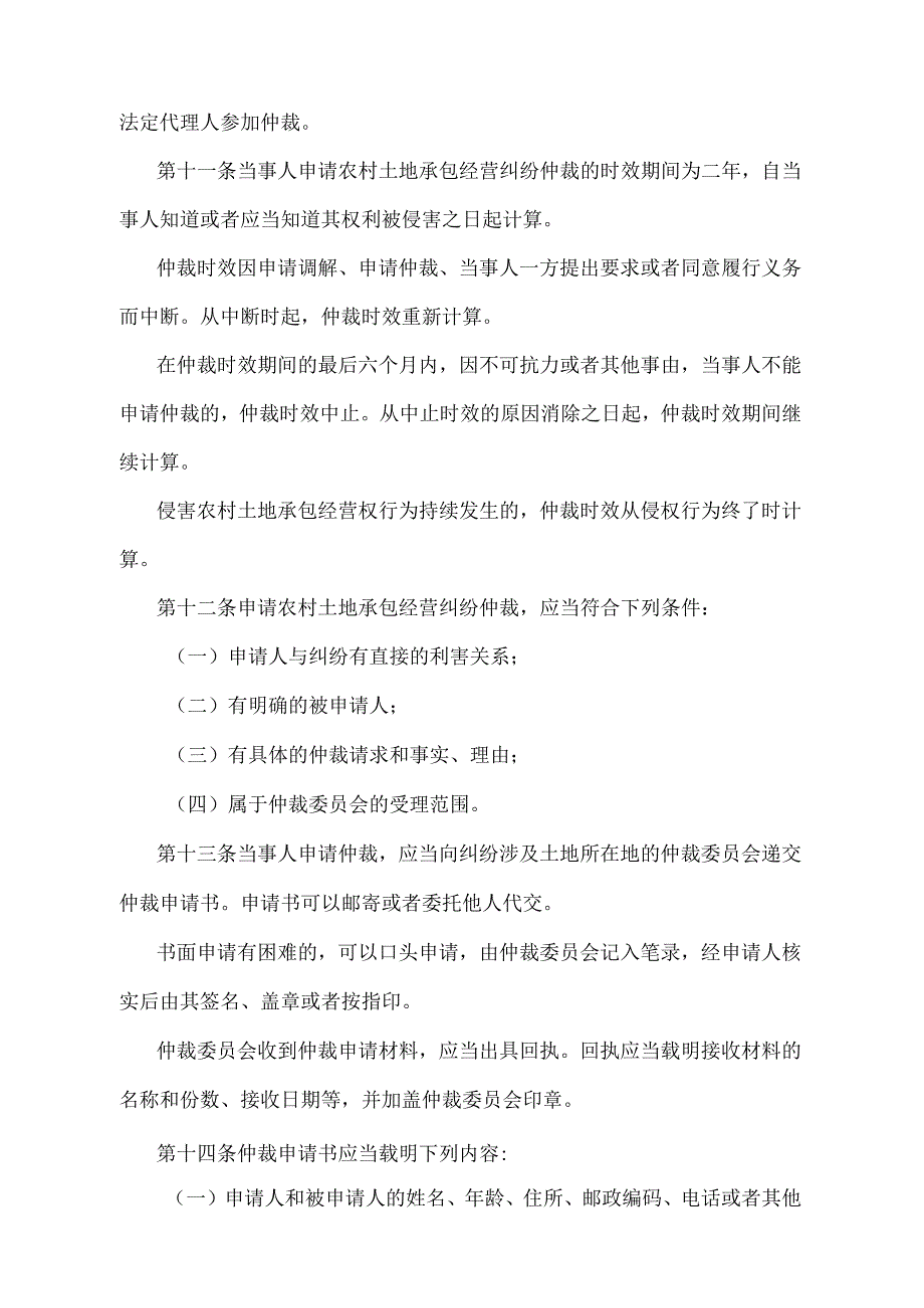 农村土地承包经营纠纷仲裁规则.docx_第3页