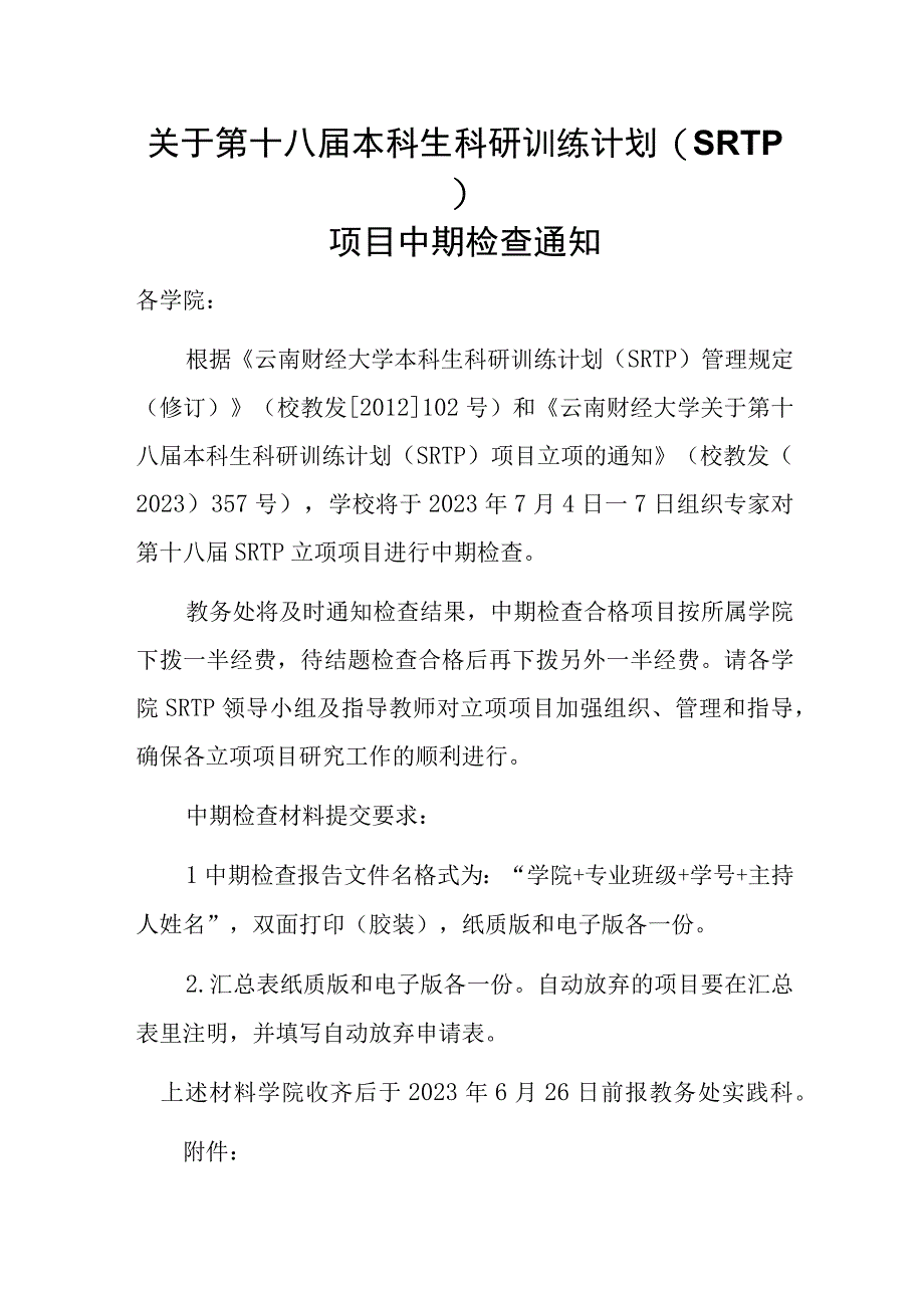 关于第十八届本科生科研训练计划项目中期检查通知.docx_第1页