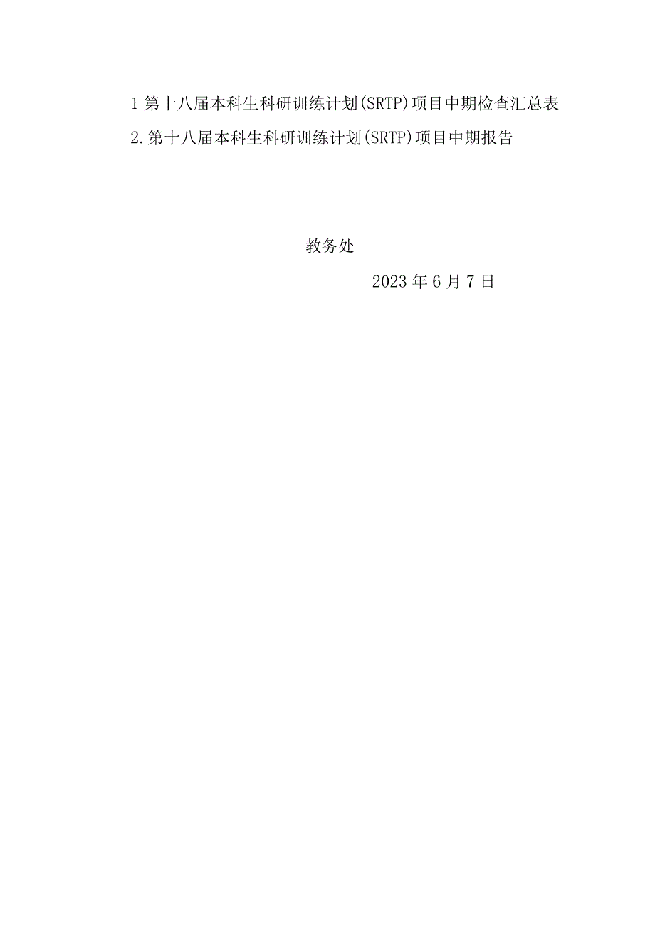 关于第十八届本科生科研训练计划项目中期检查通知.docx_第2页