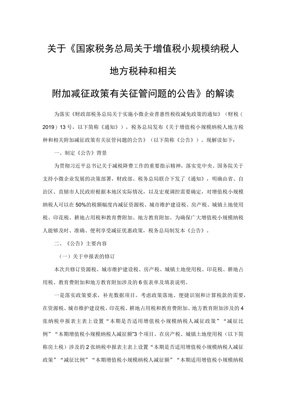 关于《国家税务总局关于增值税小规模纳税人 地方税种和相关 附加减征政策有关征管问题的公告》 的解读.docx_第1页