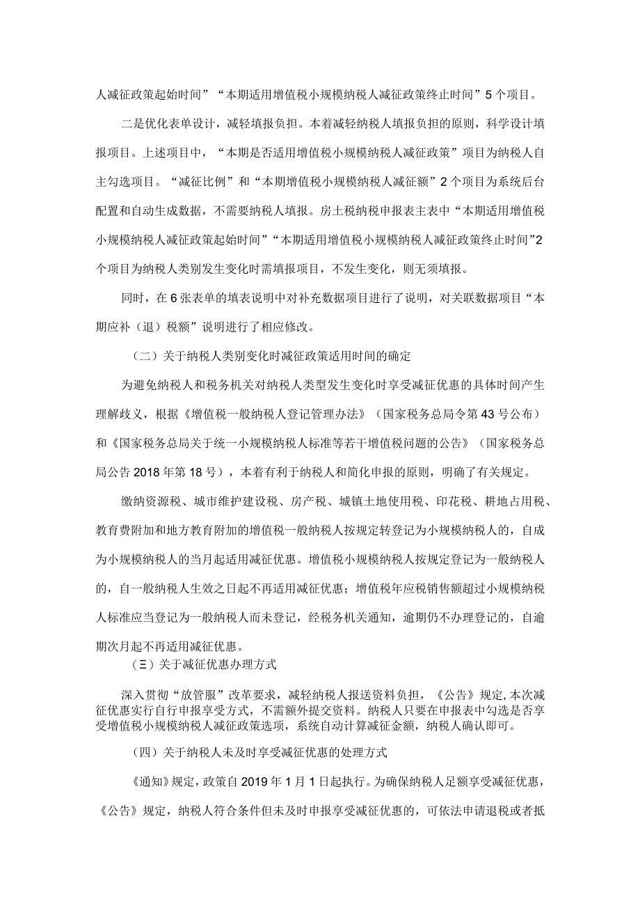 关于《国家税务总局关于增值税小规模纳税人 地方税种和相关 附加减征政策有关征管问题的公告》 的解读.docx_第2页