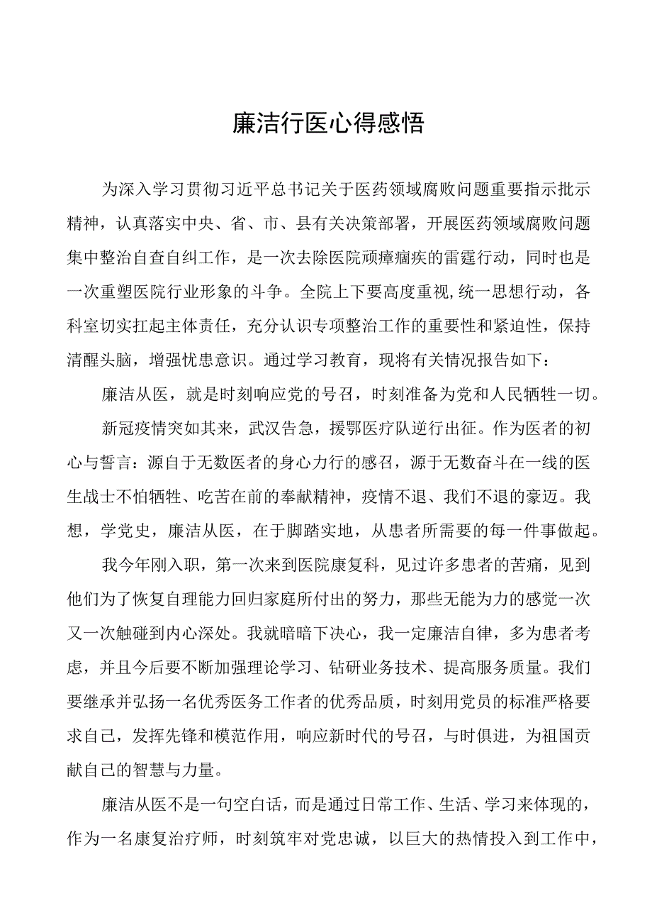 医药领域腐败集中整治医务人员廉洁自律的心得体会(十三篇).docx_第1页