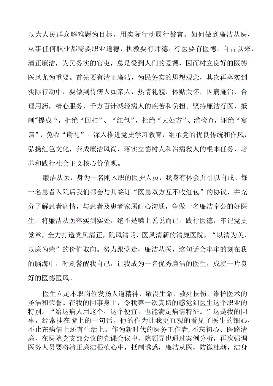 医药领域腐败集中整治医务人员廉洁自律的心得体会(十三篇).docx_第2页