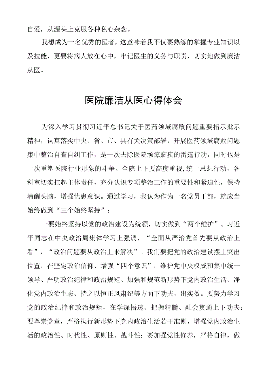 医药领域腐败集中整治医务人员廉洁自律的心得体会(十三篇).docx_第3页