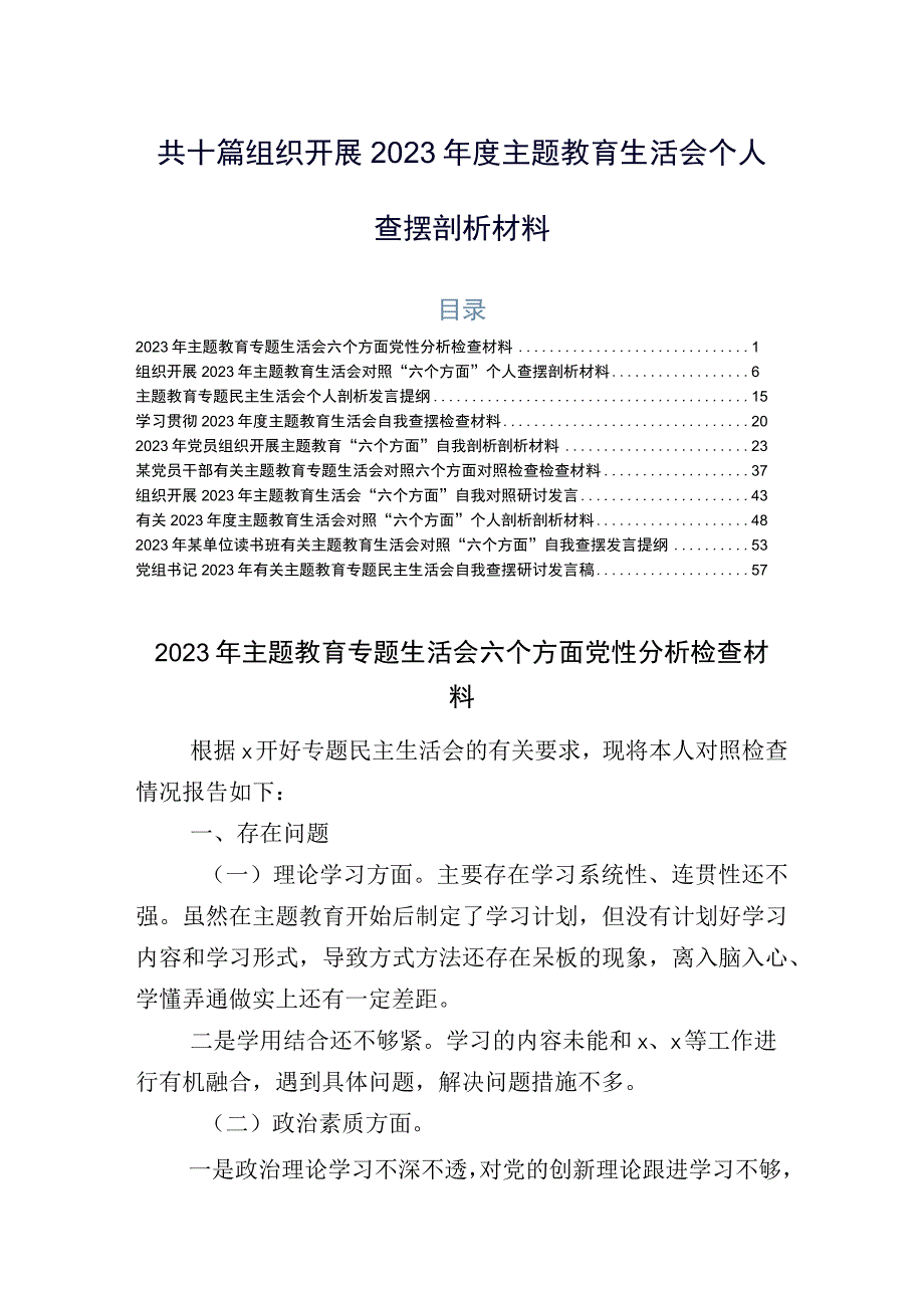 共十篇组织开展2023年度主题教育生活会个人查摆剖析材料.docx_第1页