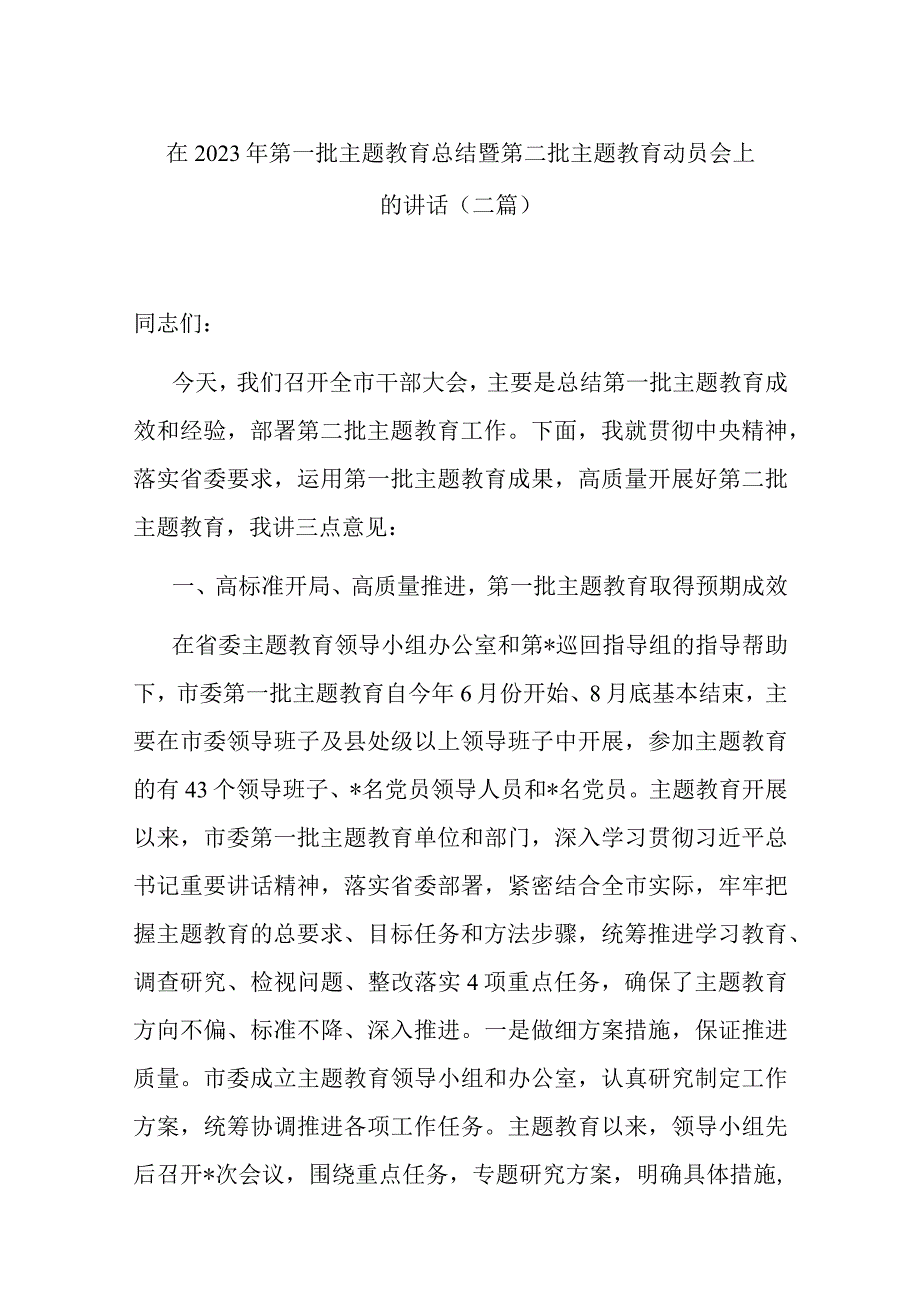 在2023年第一批主题教育总结暨第二批主题教育动员会上的讲话(二篇).docx_第1页