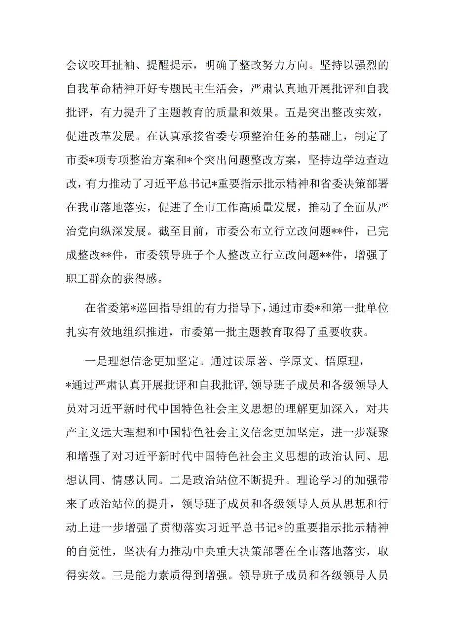 在2023年第一批主题教育总结暨第二批主题教育动员会上的讲话(二篇).docx_第3页