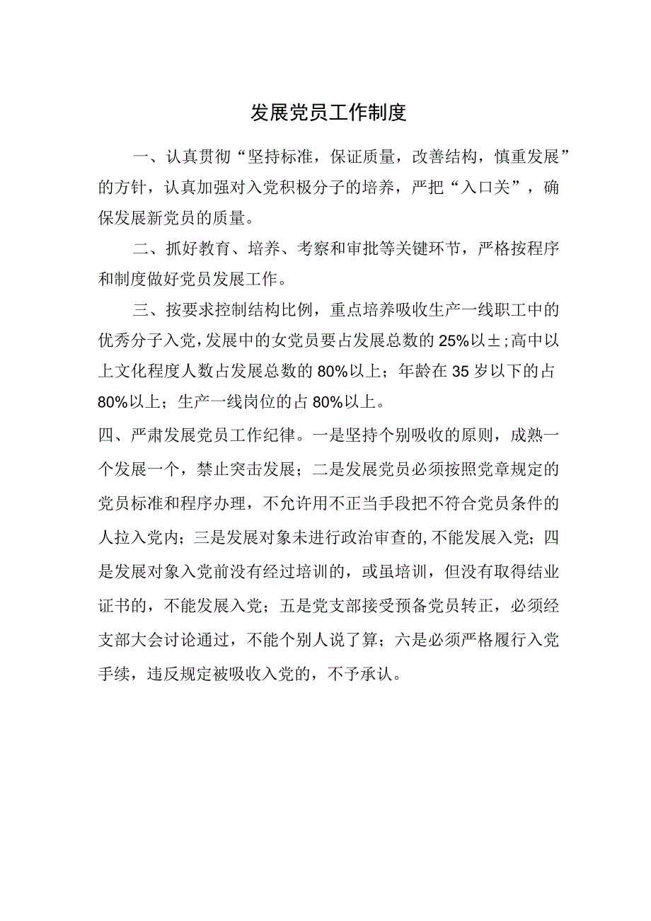 发展党员工作制度.docx_第1页