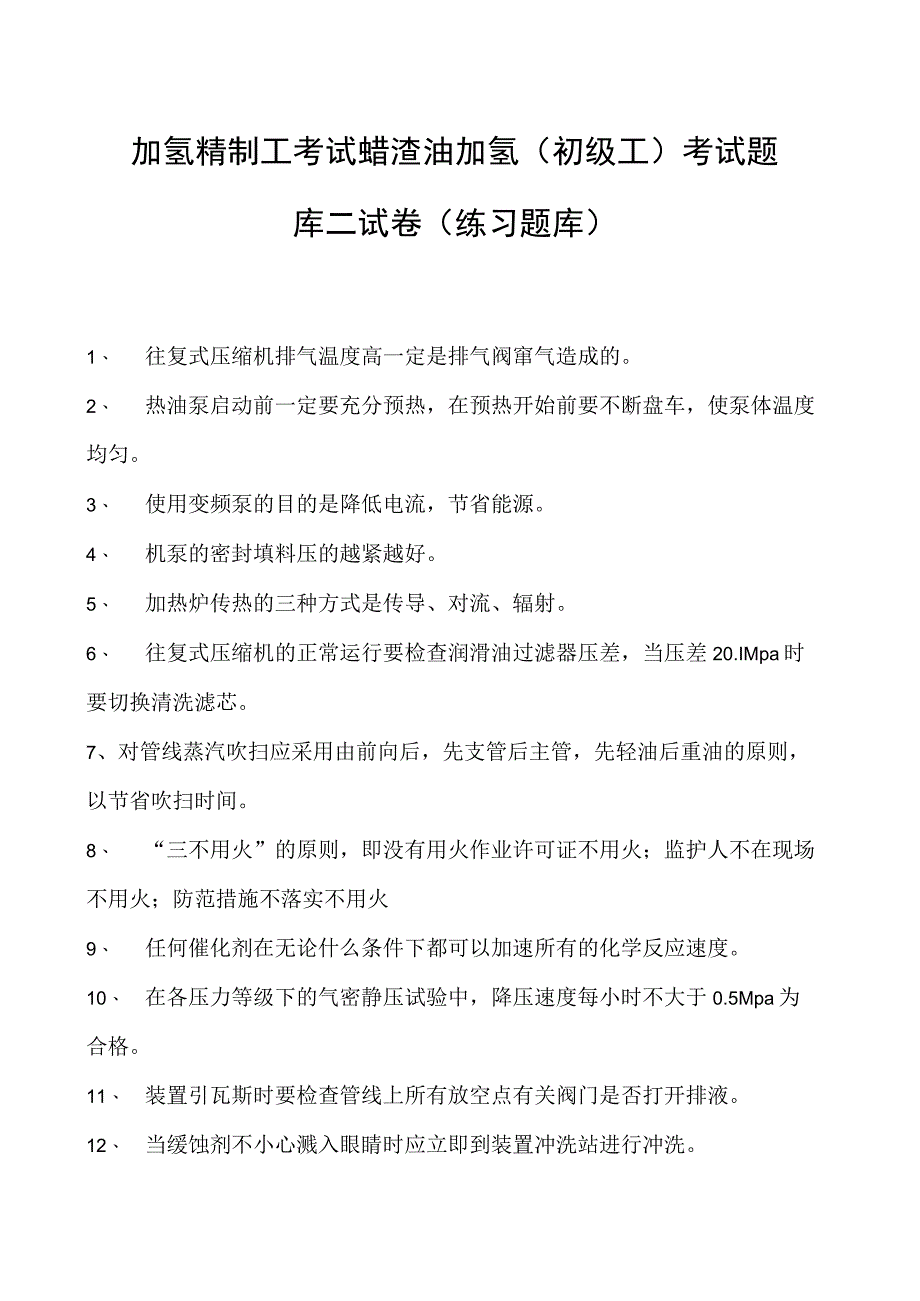 加氢精制工考试蜡渣油加氢（初级工） 考试题库二试卷(练习题库).docx_第1页