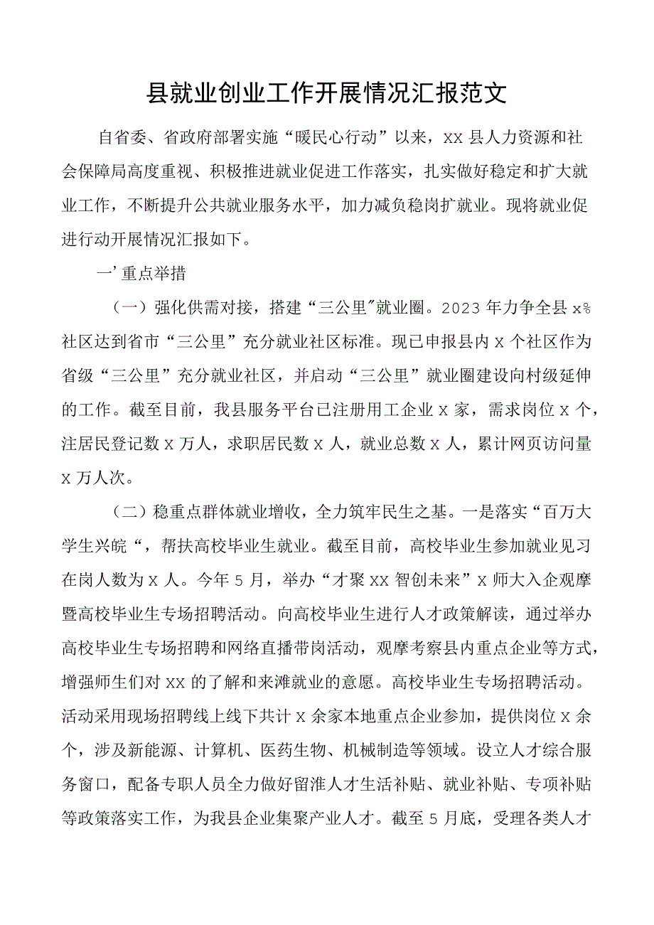 县就业创业工作汇报总结报告.docx_第1页