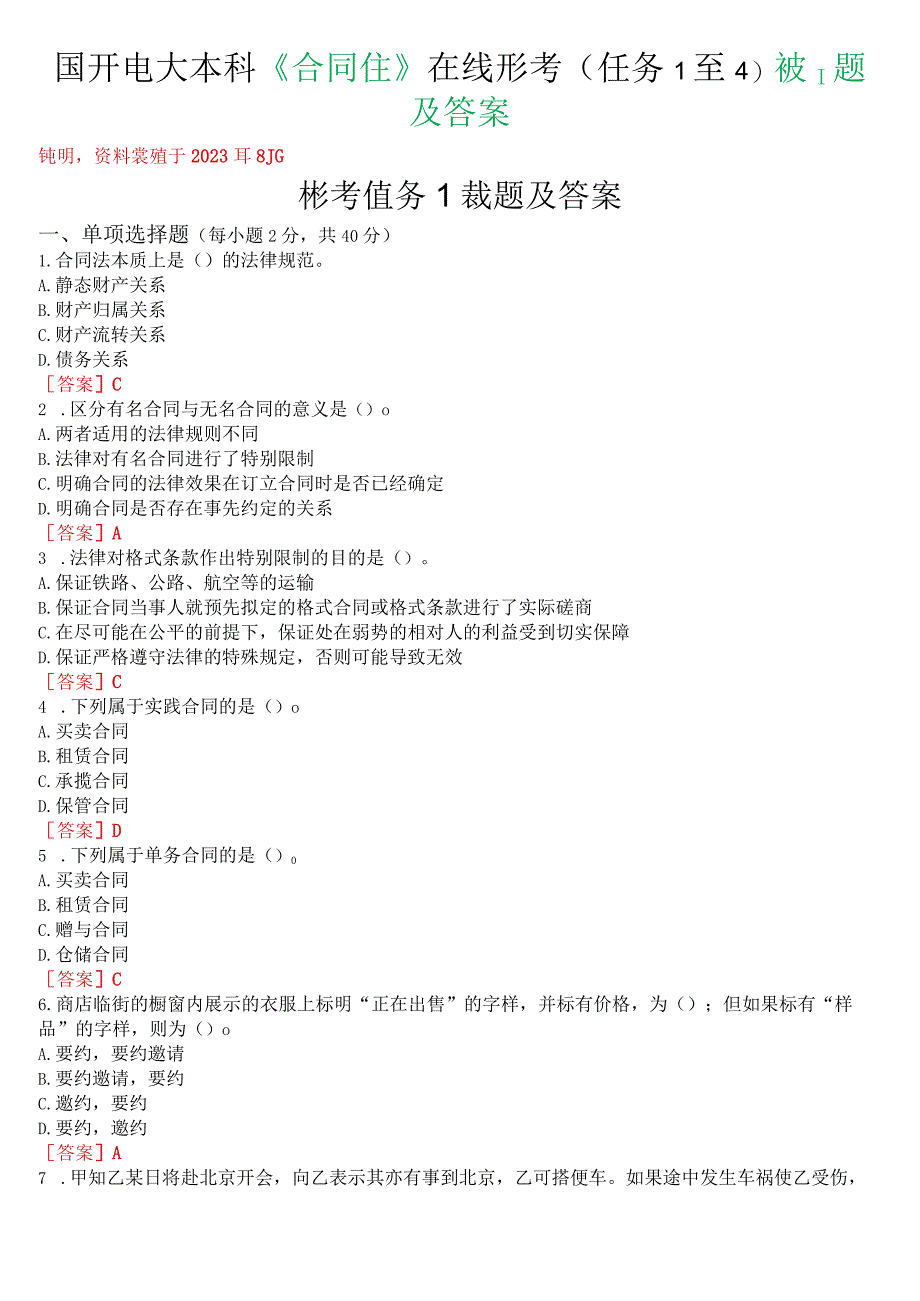 国开电大本科《合同法》在线形考(任务1至4)试题及答案.docx_第1页