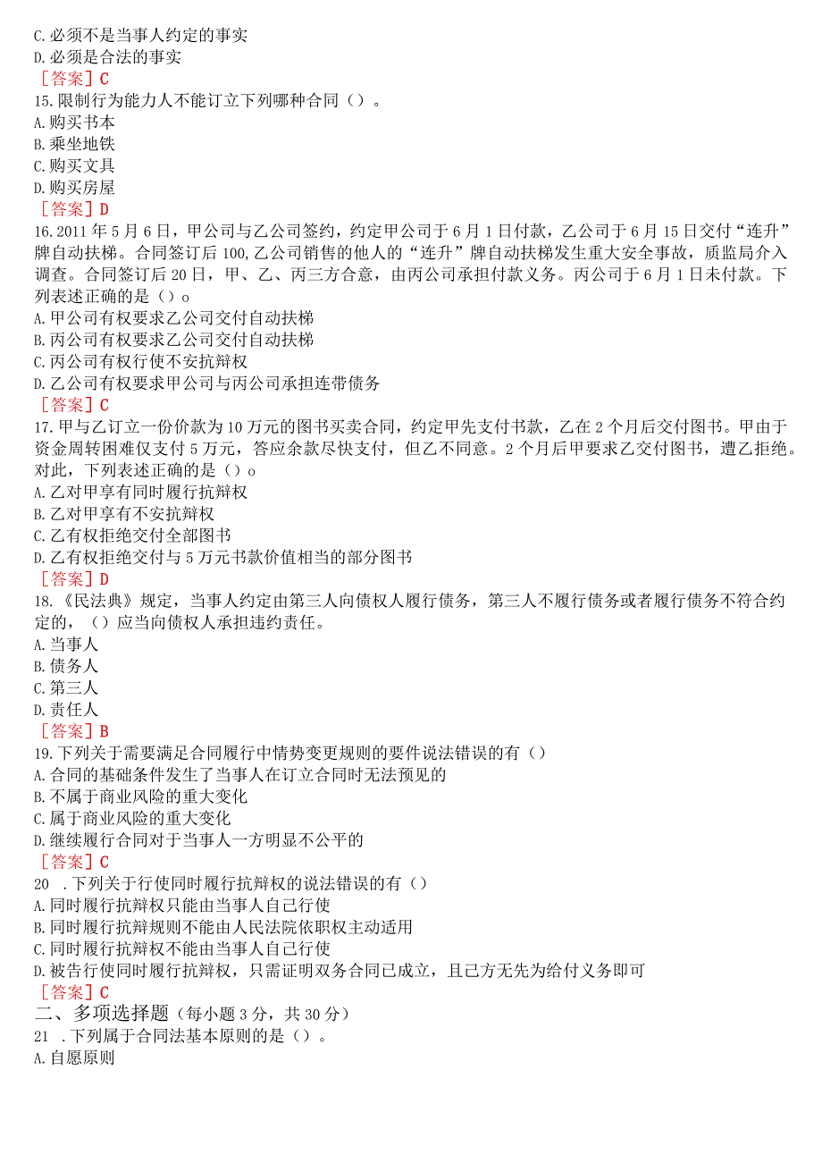 国开电大本科《合同法》在线形考(任务1至4)试题及答案.docx_第3页