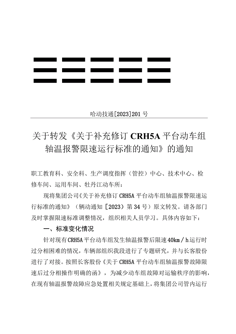 关于补充修订CRH5A平台动车组轴温报警限速运行标准的通知》的通知 哈动技通[2022]201号.docx_第1页