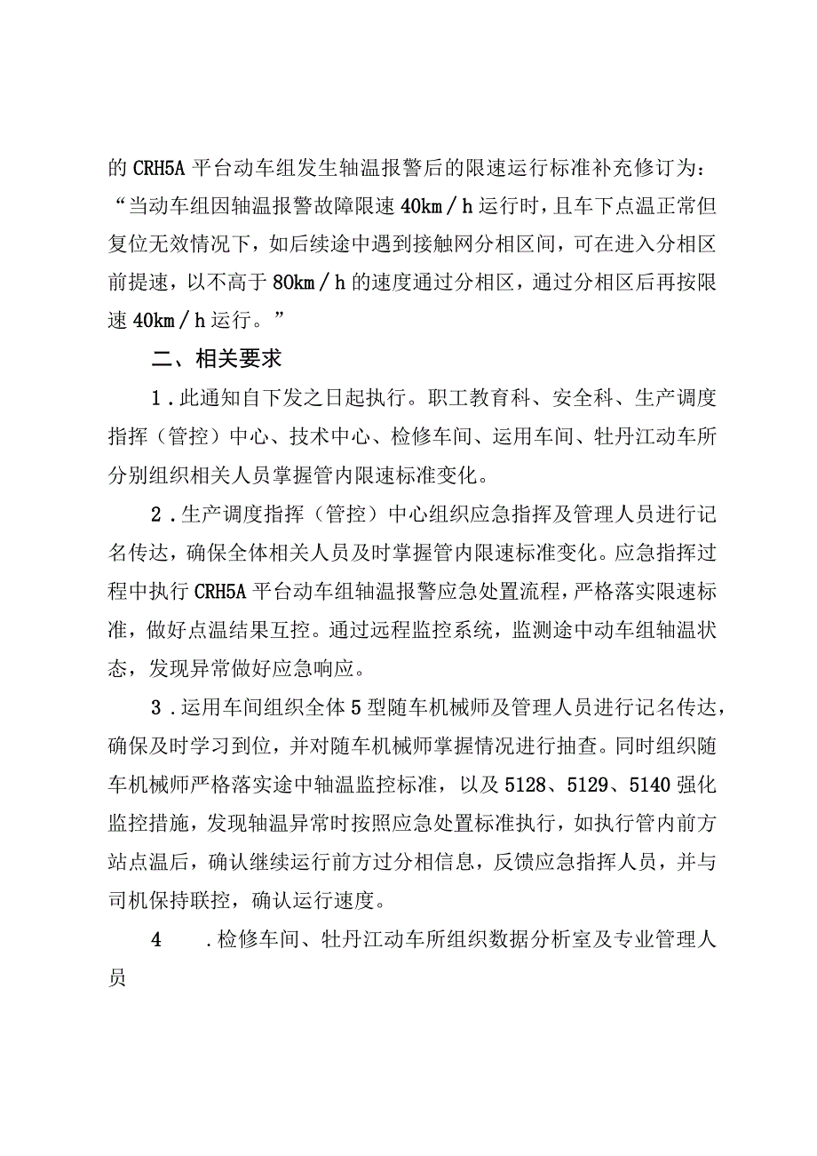 关于补充修订CRH5A平台动车组轴温报警限速运行标准的通知》的通知 哈动技通[2022]201号.docx_第2页