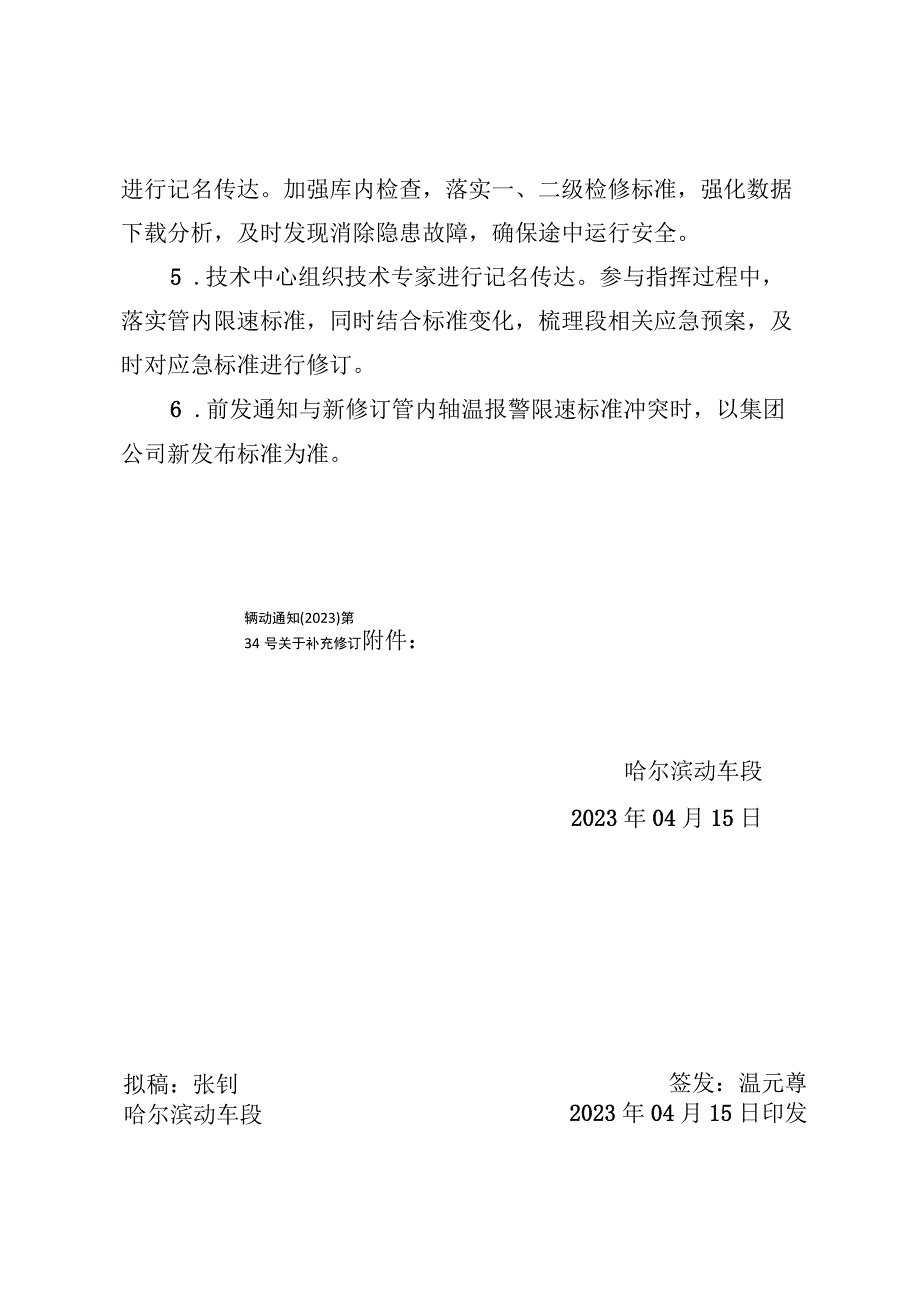 关于补充修订CRH5A平台动车组轴温报警限速运行标准的通知》的通知 哈动技通[2022]201号.docx_第3页