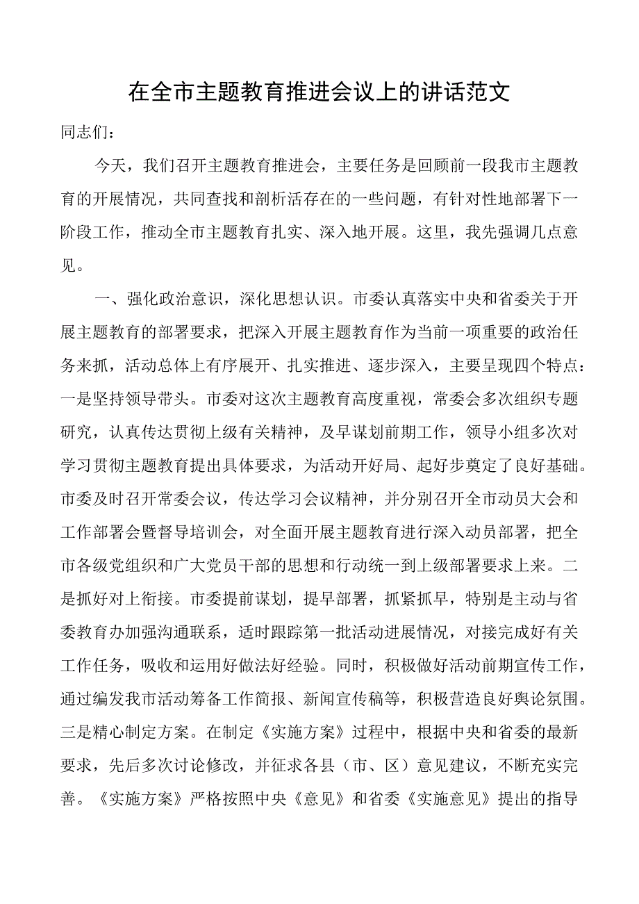 在全市教育类推进会议上的讲话.docx_第1页