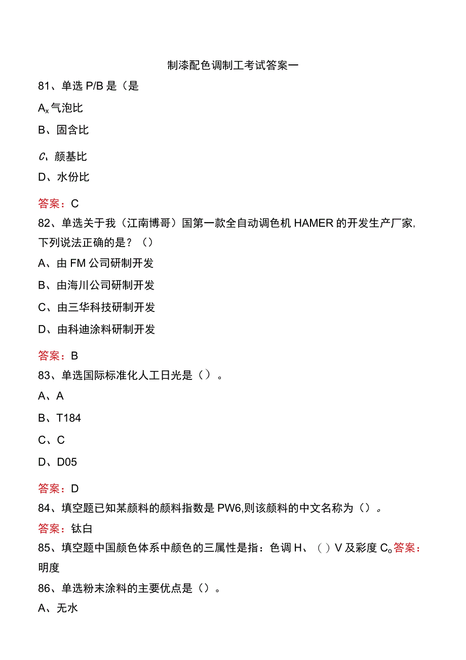 制漆配色调制工考试答案一.docx_第1页