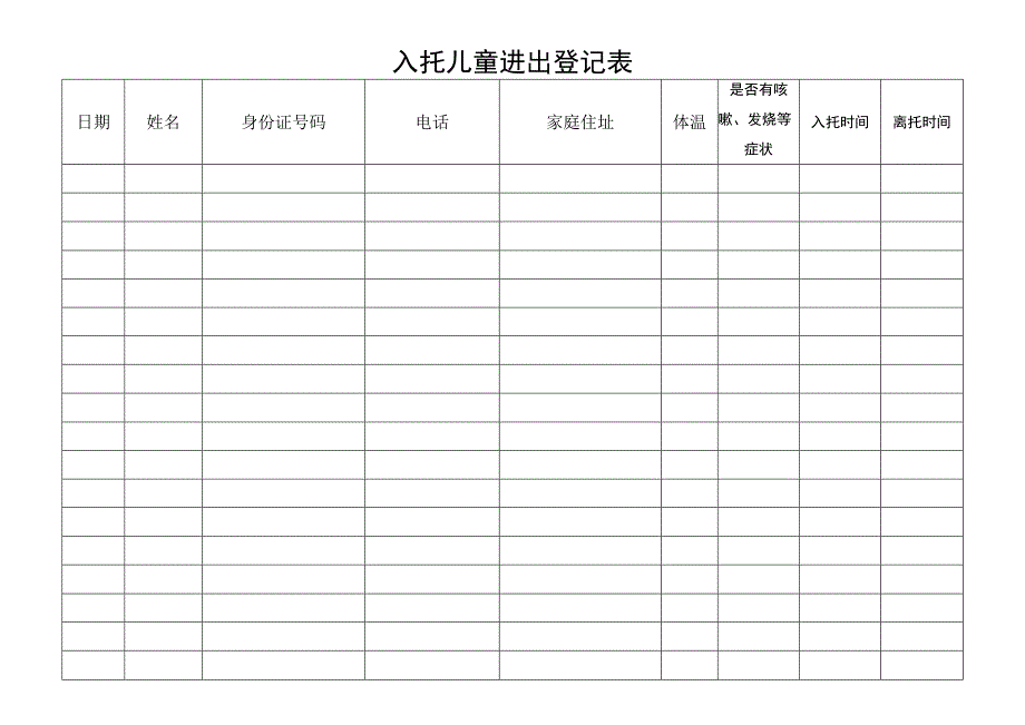 员进出登记表(1).docx_第1页