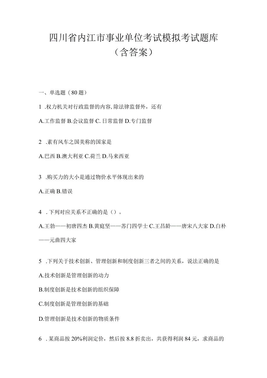 四川省内江市事业单位考试模拟考试题库(含答案).docx_第1页