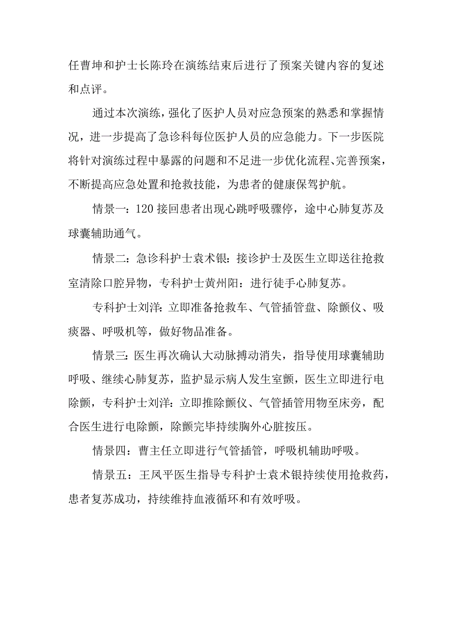 医院急诊科 突发心跳呼吸骤停抢救应急演练.docx_第3页