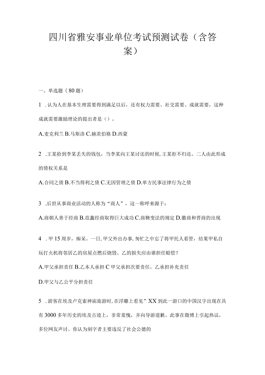 四川省雅安事业单位考试预测试卷(含答案).docx_第1页