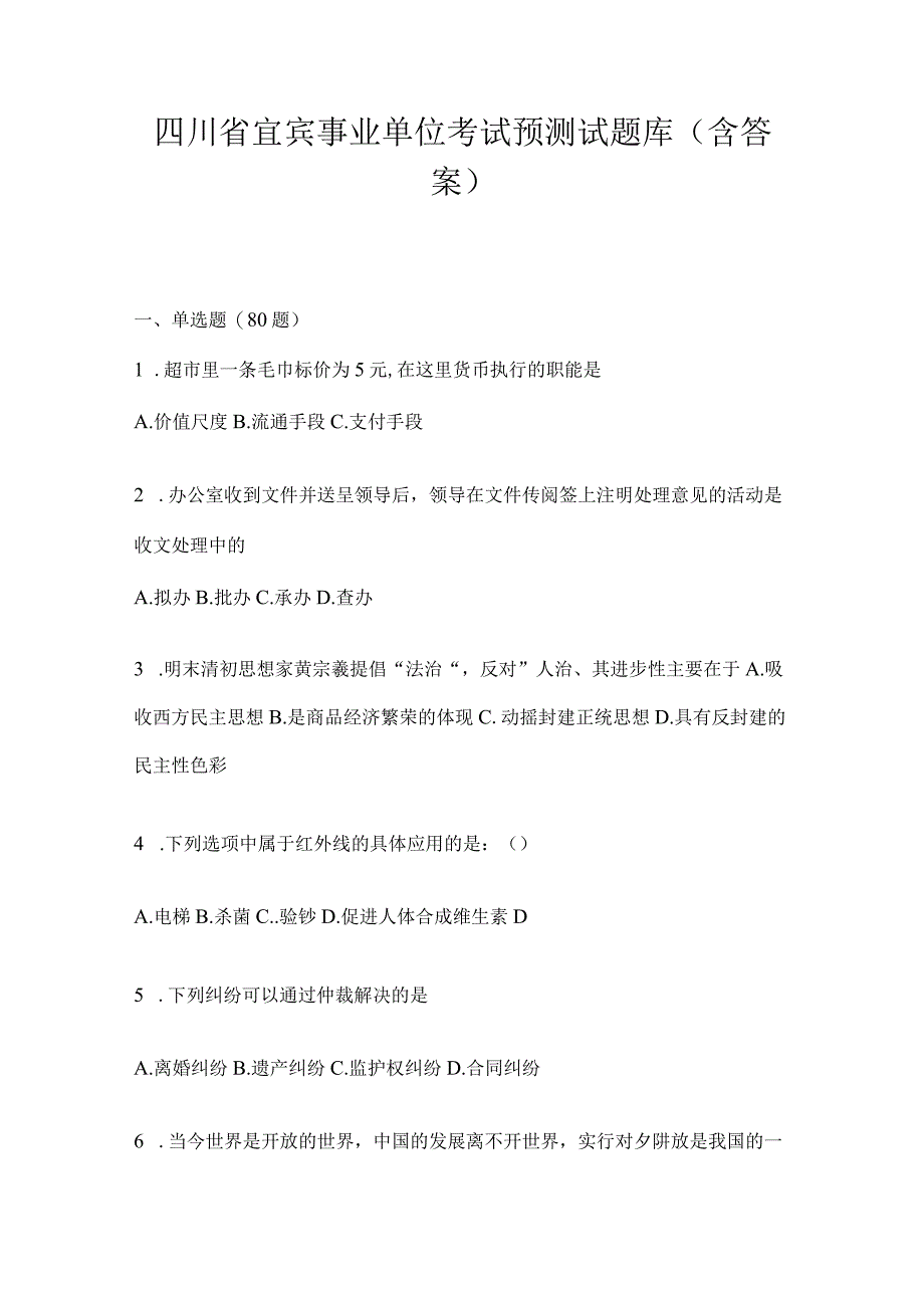 四川省宜宾事业单位考试预测试题库(含答案).docx_第1页