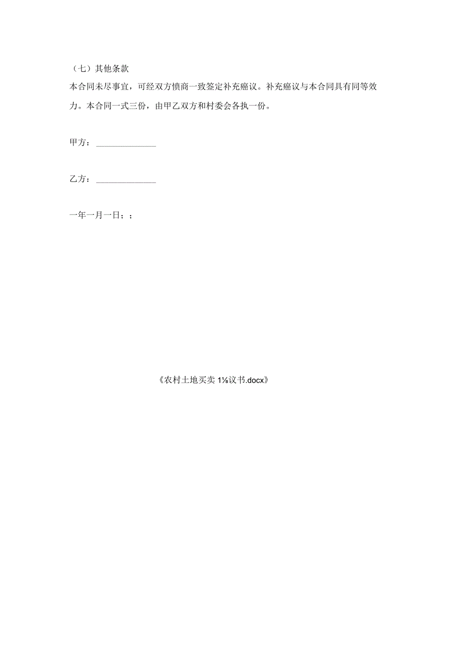 农村土地买卖协议书.docx_第2页