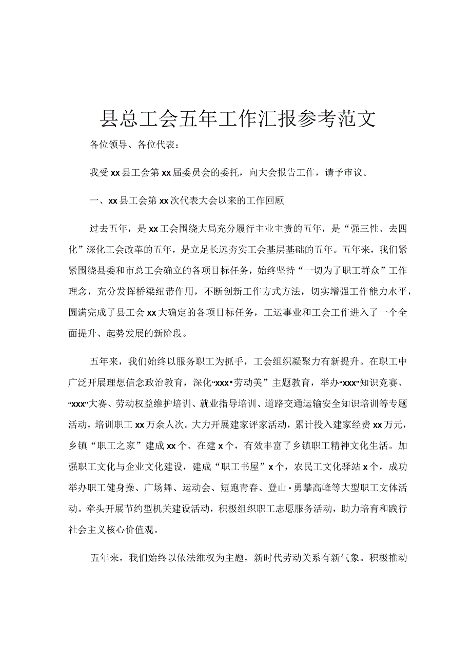 县总工会五年工作汇报参考范文.docx_第1页