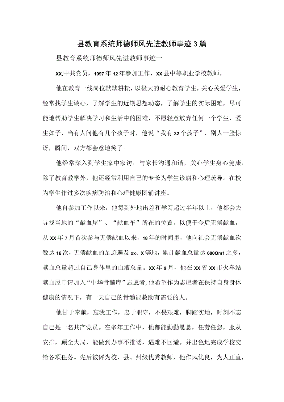 县教育系统师德师风先进教师事迹3篇.docx_第1页