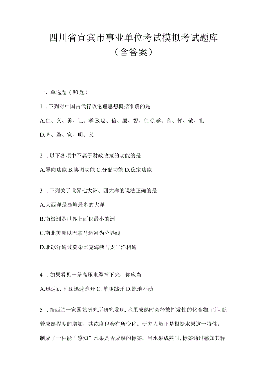 四川省宜宾市事业单位考试模拟考试题库(含答案).docx_第1页