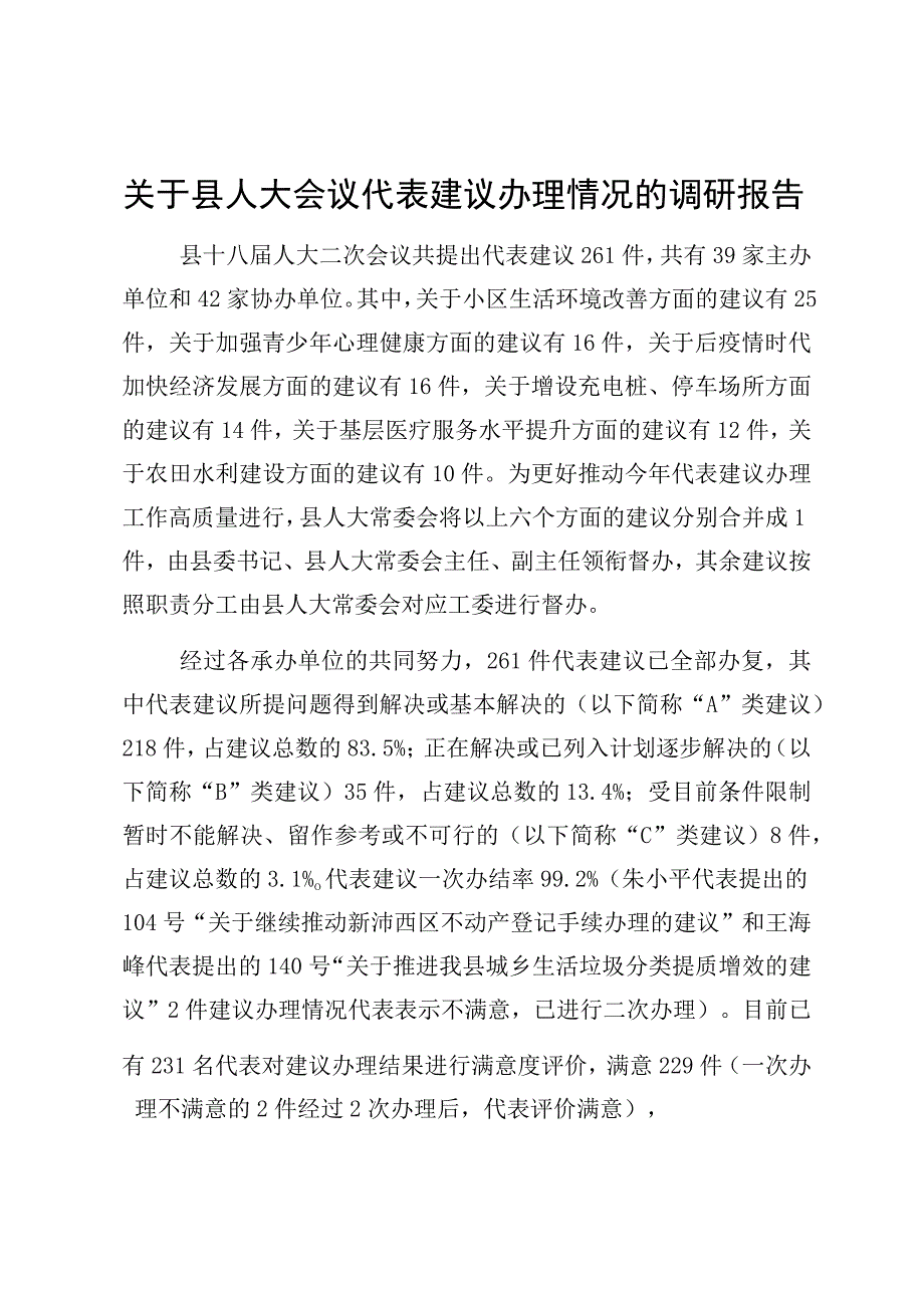 关于县人大会议代表建议办理情况的调研报告.docx_第1页