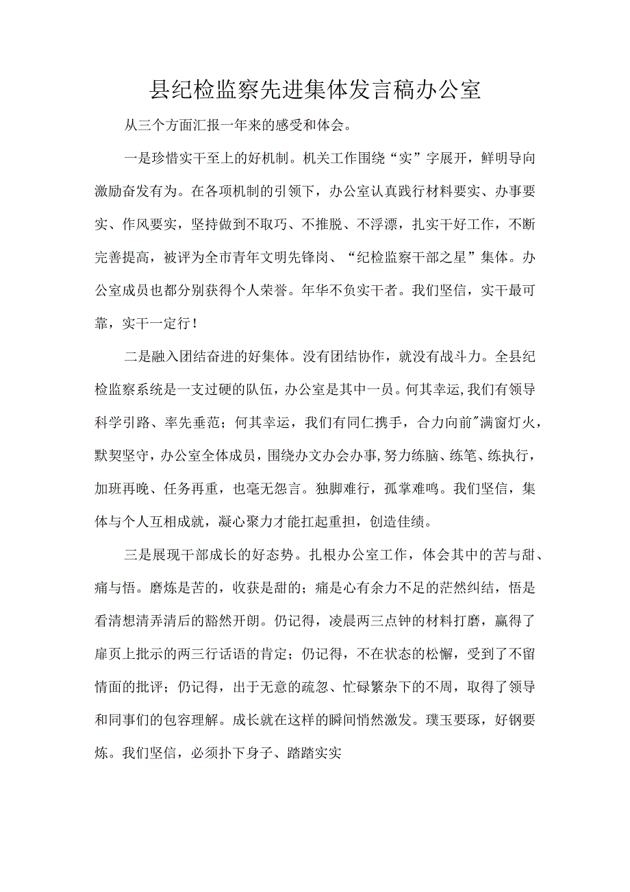 县纪检监察先进集体发言稿办公室.docx_第1页