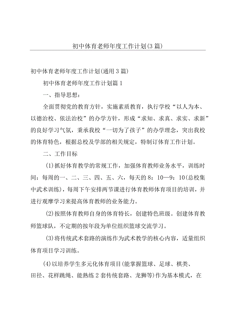 初中体育老师年度工作计划（3篇）.docx_第1页