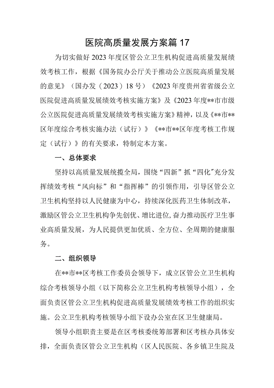 医院高质量发展方案 篇17.docx_第1页