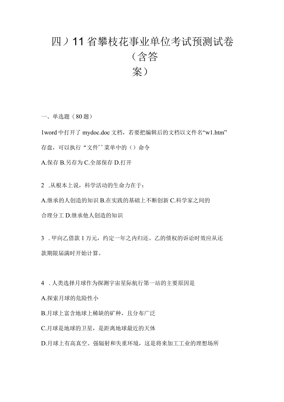 四川省攀枝花事业单位考试预测试卷(含答案).docx_第1页